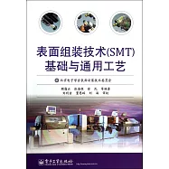 表面組裝技術(SMT)基礎與通用工藝