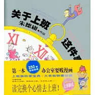 關於上班這件事