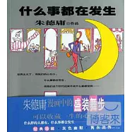 什麽事都在發生