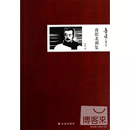 魯迅自編文集：南腔北調集