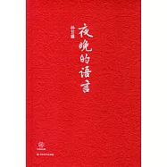 夜晚的語言