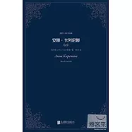 安娜&middot;卡列尼娜(全二冊)