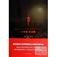 十字架·紅玫瑰