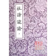 杜詩鏡銓：全二冊