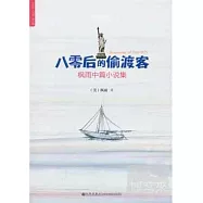 八零後的偷渡客：楓雨中篇小說集