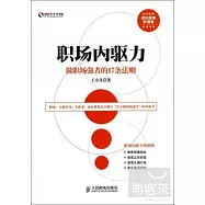職場內驅力：做職場強者的17條法則