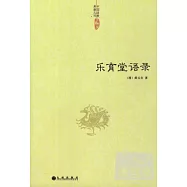 中國道教典籍叢刊：樂育堂語錄