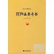 故宮珍藏善本：陰陽五要奇書