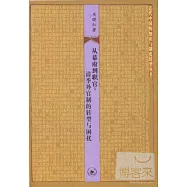 從幕府到職官:清季外官制的轉型與困擾