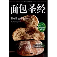 面包聖經：美國人手一本的面包烘焙鼻祖書