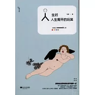 人生對人生觀開的玩笑