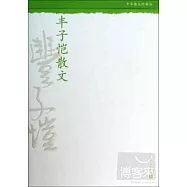 豐子愷散文