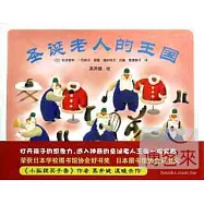 愛心樹 世界傑出繪本選 聖誕老人的王國