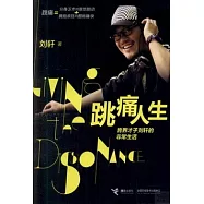 跳痛人生：跨界才子劉軒 非常生活