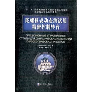 陀螺儀表動態測試用精密控制轉台