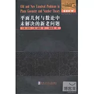平面幾何與數論中未解決的新老問題