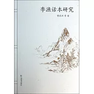 李漁話本研究