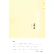 山南水北：八溪峒筆記