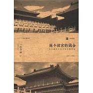 兩個故宮的離合