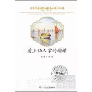 中學生必讀的友情小小說100·愛上仙人掌的蝴蝶