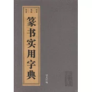 篆書實用字典