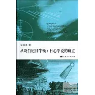 從哥白尼到牛頓：日心學說的確立