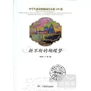 中學生必讀的友情小小說100&middot;折不斷的蝴蝶夢