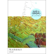 最佳幼兒文學讀本：有太陽的地方