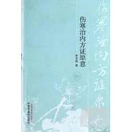 傷寒治內方證原意