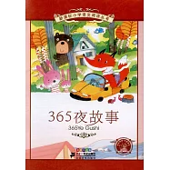 新課標小學語文閱讀叢書：365夜故事