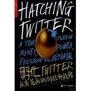 孵化TWITTER：從蠻荒到IPO的狂野旅程