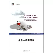 生活中的毒理學