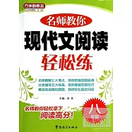 名師教你現代文閱讀輕松練.八年級