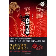 西域列王記