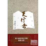 天行者