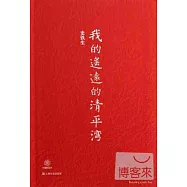 我的遙遠的清平灣