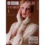 志田瞳優美花樣毛衫編織.1