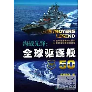 海戰先鋒：全球驅逐艦50
