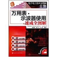 萬用表&middot;示波器使用速成全圖解