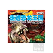 最棒的成長禮物-恐龍探秘百科(全四冊)