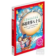 環游世界80天(無障礙彩繪注音版)