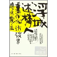 浮城述夢人：香港作家訪談錄