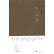 老生常談