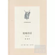 駝庵詩話(修訂本)