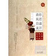 你若盛開，清風自來：民國人眼中的張愛玲