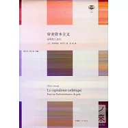 審美資本主義：品味的工業化
