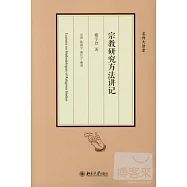 宗教研究方法講記