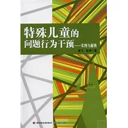 特殊兒童的問題行為干預：實例與解析