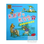 熊爸爸和熊寶寶2：最棒最棒的熊寶寶(注音&middot;全彩&middot;美繪)