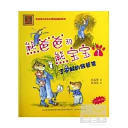 熊爸爸和熊寶寶1：了不起的熊爸爸(注音&middot;全彩&middot;美繪)